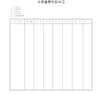 보고서 (수증물품반입) 보고서 (수증물품반입)